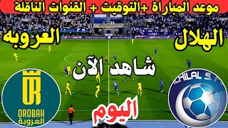 موعد مباراة الهلال السعودي والعروبة اليوم الجولة ال14 دوري روشن || موعد لعبة الهلال ضد العروبة اليوم