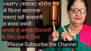 HMPV(virus) कोरोना से कितना ख़तरनाक, आपके व आपके प्रियजनों के बचाव के लिए जरूरी टिप्स