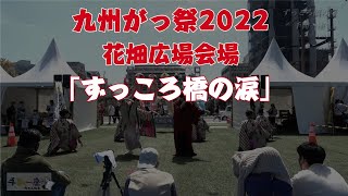 九州がっ祭2022【花畑広場会場】手鞠一座　ずっころ橋の涙