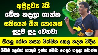 මේකෙන් ටිකක් හදලා ගෑවොත් සතියෙන් ඕන කෙනෙක් සුදුම සුදු වෙනවා | හරිම ලේසියි! ගෙදරදීම සුදු වෙන රහස