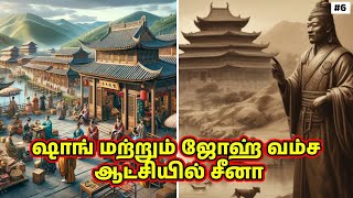 ஷாங் மற்றும் ஜோஹ் வம்ச ஆட்சியில் சீனா | The Rise and Fall of Shang and Zhou Dynasties in china.