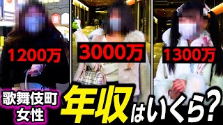 【衝撃】歌舞伎町の女性達に年収聞いたらめちゃくちゃ稼いでたwww