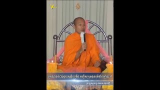 អ្នកណាចង់ដល់នូវសេក្តីចម្រើន គប្បីសង្រួមនូវធម៌ទាំងឡាយ ៥ [ព្រះគ្រូធម្មាចារ្យ ផលធរោ ផុន ភក្តី ]