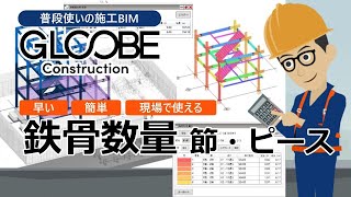 GLOOBE Constrution2023　工区・節ごとの鉄骨の集計方法について