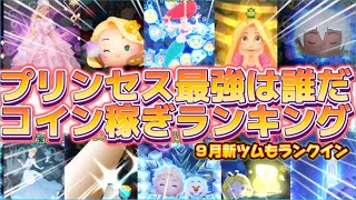 【ツムツム】プリンセスコイン稼ぎ最強ランキング2024