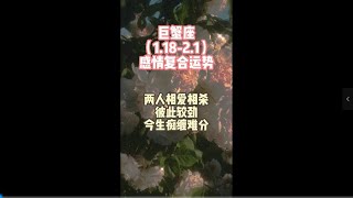 巨蟹座（1.18-2.1）感情复合运势，两人相爱相杀，彼此较劲，今生痴缠难分。#星座 #爱情 #前任 #复合