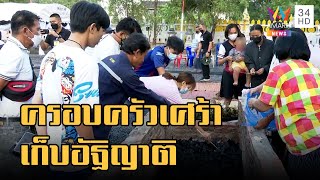 ข่าวเที่ยงอมรินทร์ | สะเทือนใจ ครอบครัวเก็บอัฐิผู้สูญเสียเหยื่อกราดยิง | 12 ต.ค.65