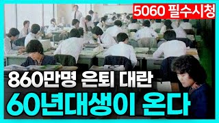 5060 은퇴자들의 피눈물 나는 현실 | 860만 은퇴 쓰나미 - 60년대생이 온다 | 은퇴 후 하지말아야 할 3가지