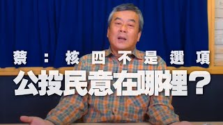 '21.03.18【小董真心話】蔡：核四不是選項，公投民意在哪裡？