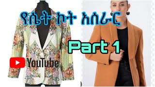 የሴት ኮት ፓተርን አሰራር በቀላሉ part 1