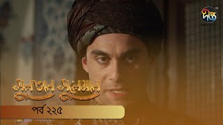 #SultanSuleiman | সুলতান সুলেমান | EP 225 | Deepto TV | Bangla Dubbed Series | Deepto TV