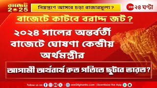 Budget 2025: গৃহঋণে মিলবে ছাড়? কমবে কি আয়করের বোঝা? | Zee 24 Ghanta