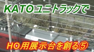 お座敷レイアウトにも使える展示台を創る⑤