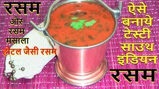 होटल जैसी टेस्टी साउथ इंडियन रसम-Rasam recipe in Hindi-Authentic South Indian Hotel Style Rasam