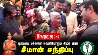 🔴நேரலை 30-01-2025 ஈரோடு பெருமாள்மலைப் பகுதி மக்களுடன் சீமான் சந்திப்பு | Seeman Pressmeet Erode Live