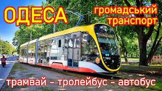 ОДЕСА: громадський транспорт - 2024, трамвай, тролейбус, автобус, електробус