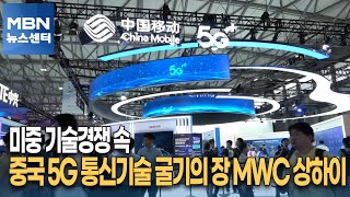 미중 기술경쟁 속 중국 5G 통신기술 굴기의 장 MWC 상하이 [MBN 뉴스센터]