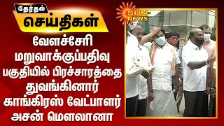 வேளச்சேரி மறுவாக்குப்பதிவு பகுதியில் பிரச்சாரத்தை துவங்கினார் காங்கிரஸ் வேட்பாளர் அசன் மெளலானா