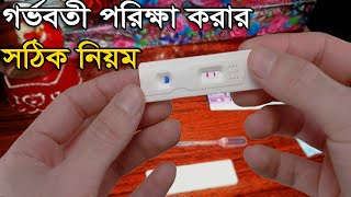 Pregnancy Test at Home ||বাসায় গর্ভবতী পরিক্ষা করার সঠিক নিয়ম || Urine For PG