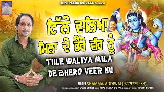 ਟੀਲੇ ਵਾਲਿਆ ਮਿਲਾ ਦੇ ਭੈਰੋ ਵੀਰ ਨੂੰ ਤੇਰਾ ਕੇਡਾ ਮੁੱਲ ਲੱਗਦਾ | ਨਵਾਂ ਜੱਸ 2025 | Shamma Aadiwal | Mp3 Jass