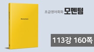 모멘텀 저자강의 113강 160쪽