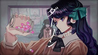 【オリジナルMV】ダーリン【歌ってみた🐟】