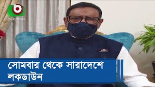 সোমবার থেকে সারাদেশে লকডাউন