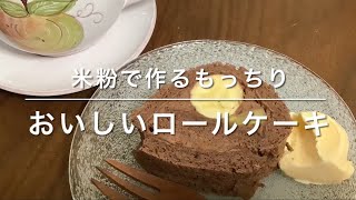 36失敗？おいしい米粉のチョコロールケーキ⭐️ノーカット作り方