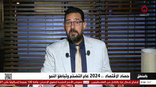 حصاد الاقتصاد.. 2024 عام التضخم وتباطؤ النمو عالميا