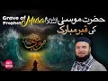 The grave of Hazrat Musa AS | Special visuals | Mufti Abdul Wahab