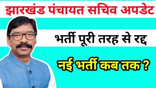 Jharkhand Panchayat sachiv latest news🤫 Jharkhand Panchayat sachiv new vacancy 2022 Noukari Prabhat