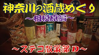 【ステコ散策部Ｄ】神奈川の酒蔵めぐり〜相模原編～13蔵コンプリート