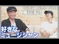 初対面GUEST 【Laika Came Back 車谷浩司】好きな日本のミュージシャンTOP３【前篇】