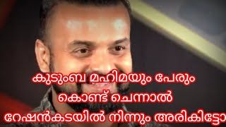 ജോണി ചേട്ടാ കുടുംബ മഹിമയും പേരും കൊണ്ട് ചെന്നാൽ റേഷൻകടയിൽ നിന്നും അരികിട്ടോ