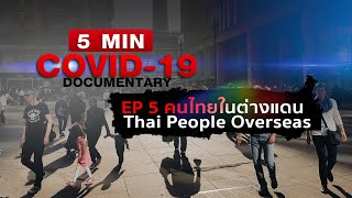 สารคดีสั้น ตอนที่ 5 คนไทยในต่างแดน Thai People Overseas