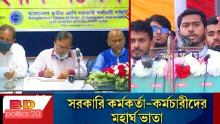 বেতন বৈষম্য দূরীকরণের দাবিতে তৃতীয় শ্রেণির সরকারি কর্মচারীদের আন্দোলন | মহার্ঘ ভাতা | bd news