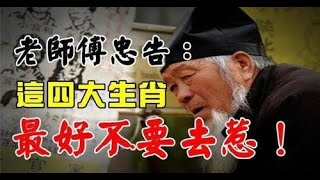 這四大生肖最好不要去惹, 算命師預言：財運也因他們的努力,連連到來，老年更不缺錢！善緣越多，福報越大，諸願皆成！