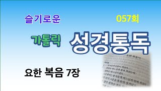 슬기로운가톨릭성경통독057회(요한복음7장:2021년3월17일,시애틀성당,방경석신부)