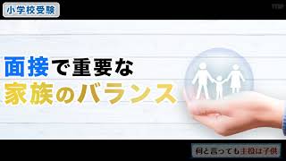 【小学校受験】面接で重要な家族のバランス