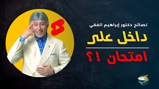 داخل علي امتحان !؟ |  أقوى نصيحة من د إبراهيم الفقي
