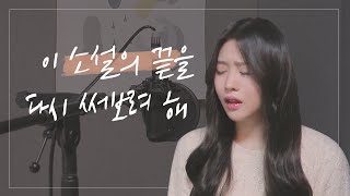 [백예슬] 테이-이 소설의 끝을 다시 써보려 해 (+5key) 커버