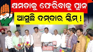 LIVE: Election ମୋଡ୍‌ରେ Odisha Congress, କ୍ଷମତାକୁ ଫେରିବାକୁ ପ୍ଲାନ | Odisha Congress Meeting |Odia News