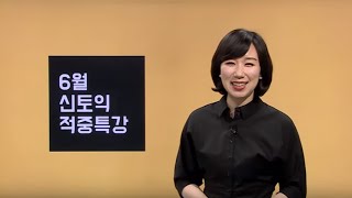 6월 신토익 적중특강 LC 켈리정 [파고다]