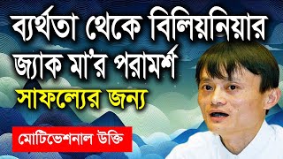 ব্যর্থতা থেকে বিলিয়নিয়ার: সাফল্য পেতে জ্যাক মা'র পরামর্শ| Quotes of Jack Ma