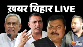 Bihar News Live: सुधाकर पर कार्रवाई तय ? | Nitish Kumar Vs Tejashwi Yadav | RJD Vs JDU