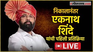 Eknath Shinde Live: महायुतीला बहुमत, एकनाथ शिंदे Live