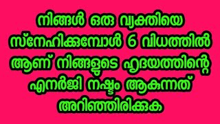 നിങ്ങൾ ഒരു വ്യക്തിയെ സ്നേഹിക്കുമ്പോൾ 6 വിധത്തിൽ ആണ് നിങ്ങളുടെ ഹൃദയത്തിന്റെ എനർജി നഷ്ടം ആയി മാറുന്നത്