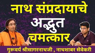 नाथ संप्रदाय आणि करणी तंत्र | नवनाथ कोण होते? | Nath Sampraday | Gorakhnath |@nathshabarsevekari