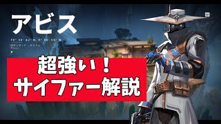 【初心者必見】新マップアビスの簡単で超強いサイファーのセットアップ解説！