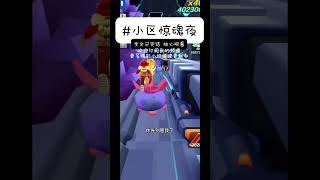 《小区惊魂夜》#shortvideo #小说 #小说推文 #遊戲